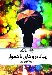 پیاده رو های ناهموار